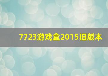 7723游戏盒2015旧版本