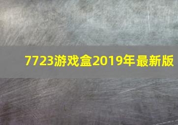 7723游戏盒2019年最新版