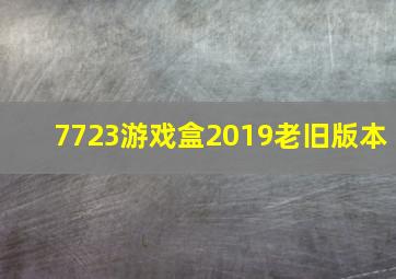 7723游戏盒2019老旧版本