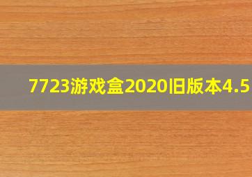 7723游戏盒2020旧版本4.5.0