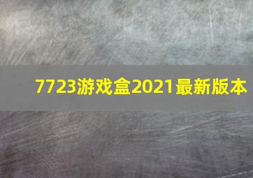 7723游戏盒2021最新版本