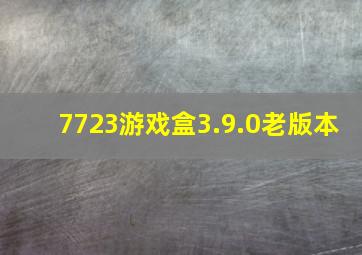 7723游戏盒3.9.0老版本