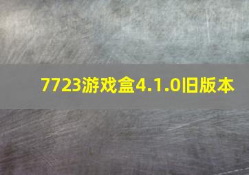 7723游戏盒4.1.0旧版本