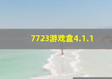 7723游戏盒4.1.1