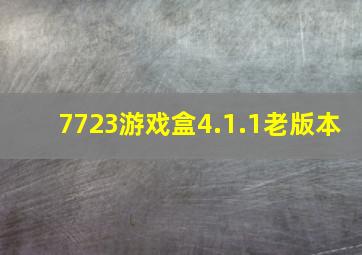 7723游戏盒4.1.1老版本