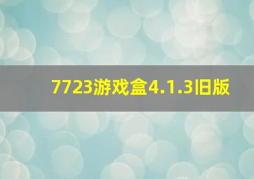 7723游戏盒4.1.3旧版