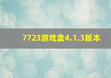 7723游戏盒4.1.3版本