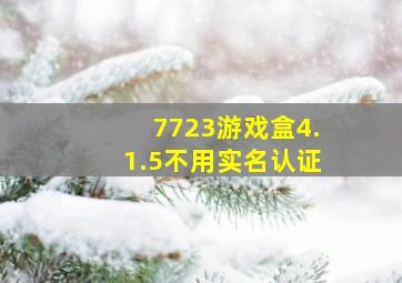 7723游戏盒4.1.5不用实名认证