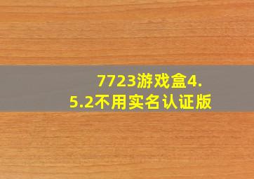 7723游戏盒4.5.2不用实名认证版