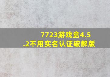 7723游戏盒4.5.2不用实名认证破解版