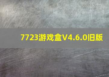 7723游戏盒V4.6.0旧版