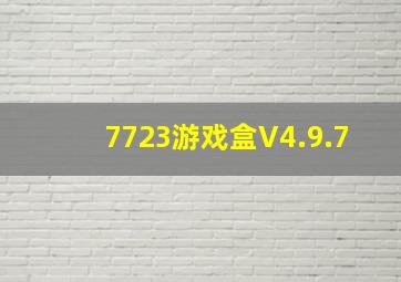 7723游戏盒V4.9.7