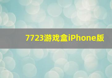 7723游戏盒iPhone版