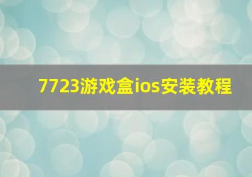 7723游戏盒ios安装教程