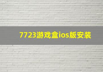 7723游戏盒ios版安装