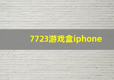 7723游戏盒iphone