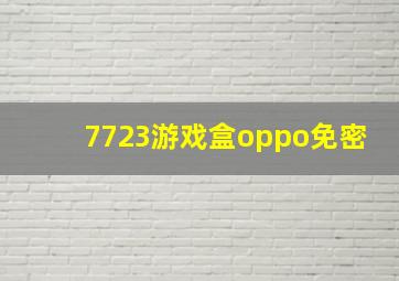 7723游戏盒oppo免密