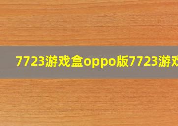 7723游戏盒oppo版7723游戏盒