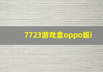 7723游戏盒oppo版i