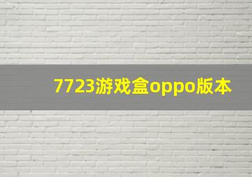 7723游戏盒oppo版本