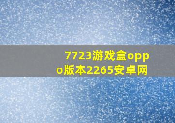 7723游戏盒oppo版本2265安卓网