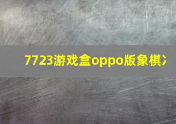 7723游戏盒oppo版象棋冫