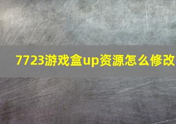 7723游戏盒up资源怎么修改