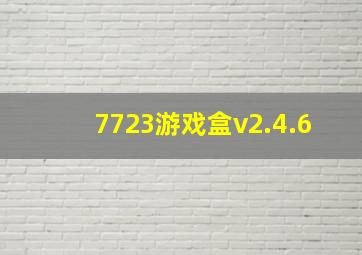 7723游戏盒v2.4.6