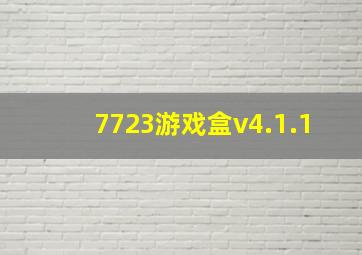 7723游戏盒v4.1.1