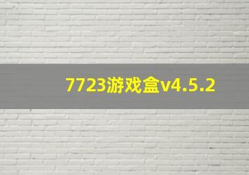 7723游戏盒v4.5.2