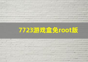 7723游戏盒免root版