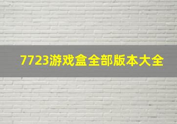 7723游戏盒全部版本大全