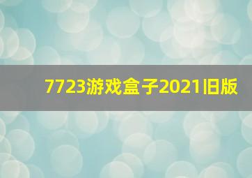 7723游戏盒子2021旧版