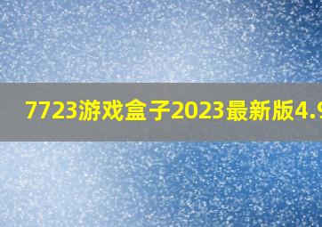 7723游戏盒子2023最新版4.9.8