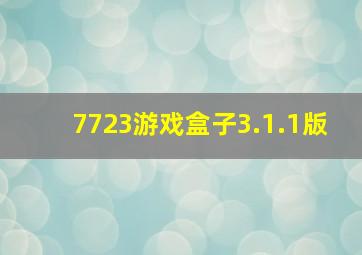 7723游戏盒子3.1.1版