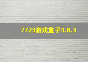 7723游戏盒子3.8.3