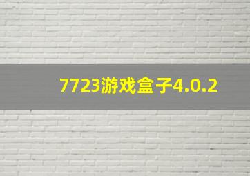 7723游戏盒子4.0.2