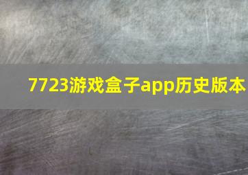 7723游戏盒子app历史版本