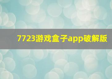 7723游戏盒子app破解版