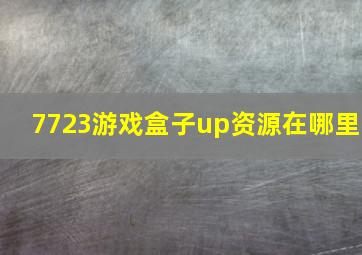 7723游戏盒子up资源在哪里