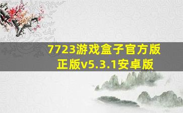 7723游戏盒子官方版正版v5.3.1安卓版