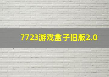 7723游戏盒子旧版2.0