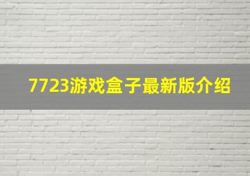 7723游戏盒子最新版介绍