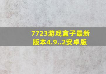 7723游戏盒子最新版本4.9..2安卓版