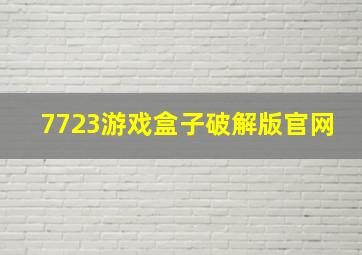 7723游戏盒子破解版官网