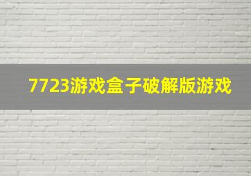 7723游戏盒子破解版游戏