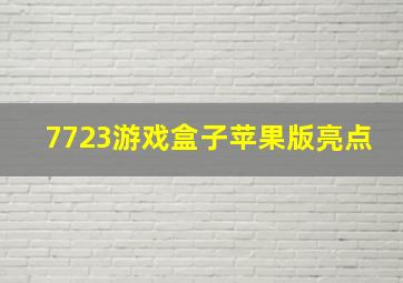 7723游戏盒子苹果版亮点