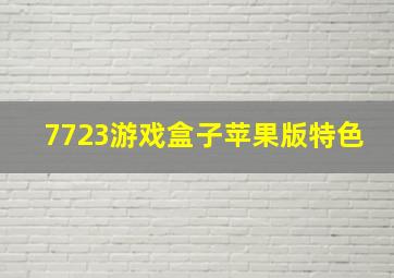 7723游戏盒子苹果版特色