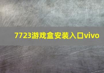 7723游戏盒安装入口vivo