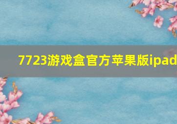 7723游戏盒官方苹果版ipad